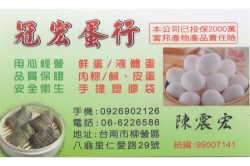 冠宏蛋行