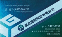 廣盈國際開發有限公司