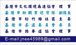 基隆市文化環境再造協會