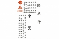 隆本行