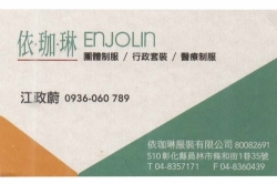 依珈琳服裝有限公司