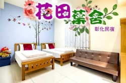 彰化民宿 花田葉舍