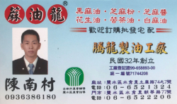 騰龍製油工廠